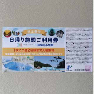 藤田観光 株主優待 日帰り施設ご利用券 ユネッサン 下田海中水族館