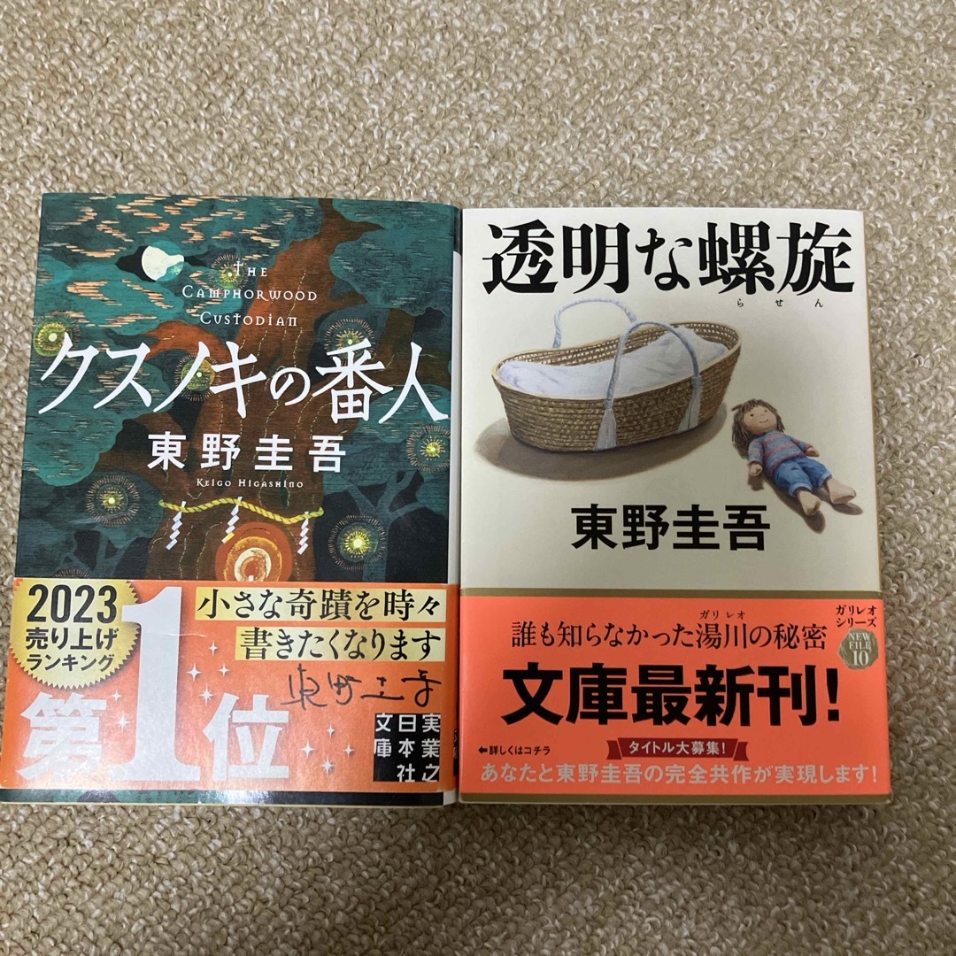 クスノキの番人 透明な螺旋 東野圭吾 エンタメ/ホビーの本(文学/小説)の商品写真