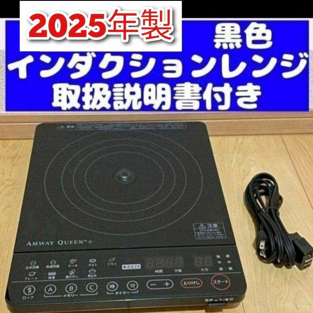 アムウェイ Amway 2025年製 黒色 ブラック インダクションレンジ↓ インテリア/住まい/日用品のキッチン/食器(その他)の商品写真