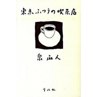 東京ふつうの喫茶店 /平凡社/泉麻人（単行本）