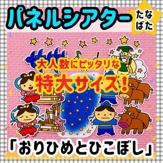 特大パネルシアター たなばた 七夕ペープサートマグネットシアター保育教材知育玩具(知育玩具)