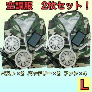 空調服 L【2個セット】 迷彩柄 ベスト バッテリー付 ファン 丸洗い 軽量