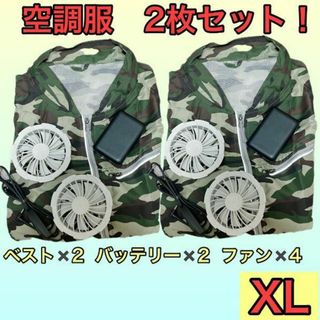【2個セット】空調服 XL 迷彩柄 ベスト バッテリー付 ファン 丸洗い 軽量