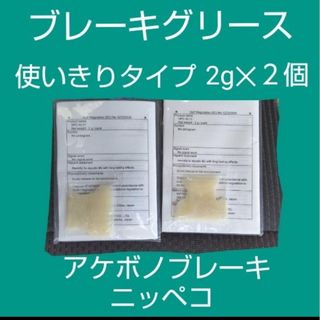 ブレーキグリース NPC AI-11 2g×2個 曙ブレーキ ニッペコ(メンテナンス用品)