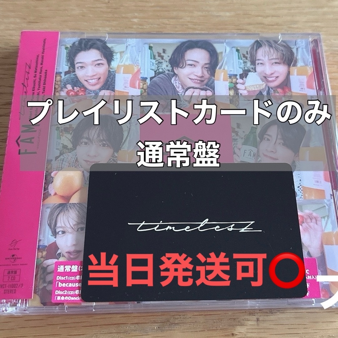 timelesz アルバム FAM 通常盤 プレイリストカード エンタメ/ホビーのタレントグッズ(アイドルグッズ)の商品写真