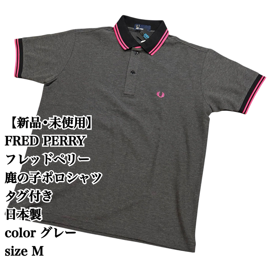 【未使用】FRED PERRY グレー ポロシャツ M 鹿の子 美品 タグ付き 未使用】FRED PERRY グレー ポロシャツ M 鹿の子 美品 タグ付き