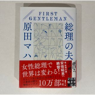 ゲントウシャ(幻冬舎)の総理の夫 FIRST GENTLEMAN(文学/小説)