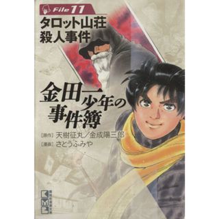 金田一少年の事件簿（文庫版）(Ｆｉｌｅ１１) 講談社漫画文庫／さとうふみや(著者)(その他)