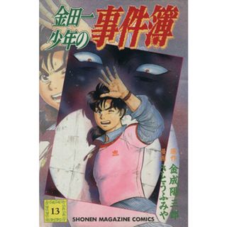 金田一少年の事件簿(１３) マガジンＫＣ／さとうふみや(著者)(少年漫画)