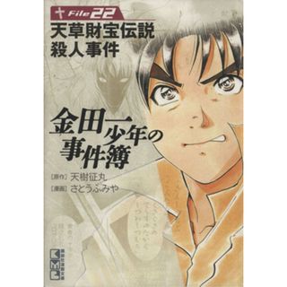 金田一少年の事件簿（文庫版）(Ｆｉｌｅ２２) 講談社漫画文庫／さとうふみや(著者)(その他)