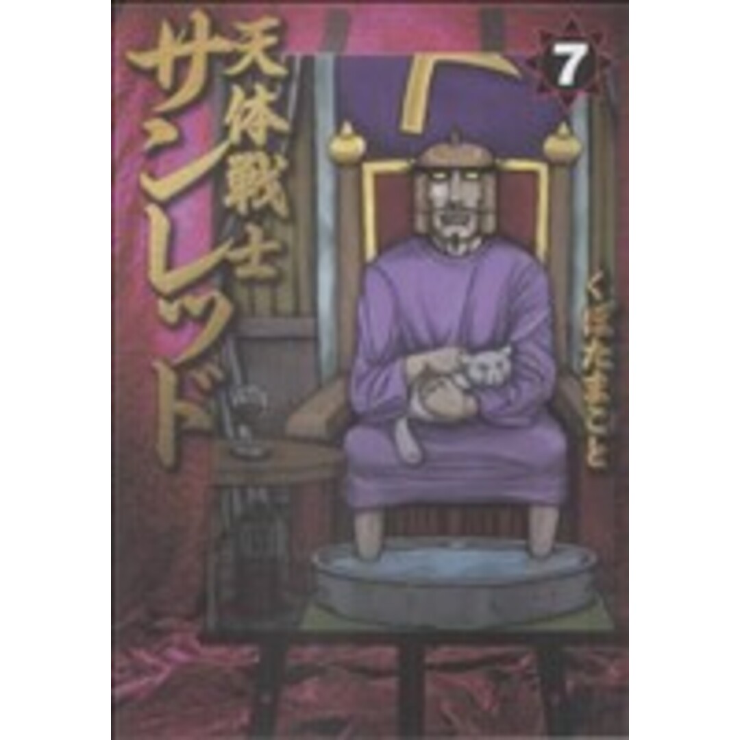 天体戦士サンレッド(7) ヤングガンガンC/くぼたまこと(著者) エンタメ/ホビーの漫画(青年漫画)の商品写真