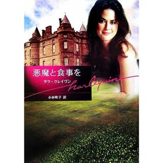 悪魔と食事を ハーレクイン文庫／サラ・クレイヴン(著者),小林町子(訳者)(文学/小説)