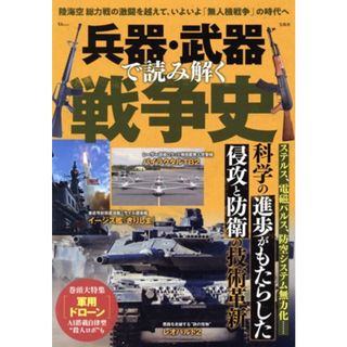 兵器・武器で読み解く戦争史 ＴＪ　ＭＯＯＫ／宝島社(編者)(人文/社会)