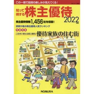 知って得する株主優待(２０２２年版)／野村インベスターリレーションズ(編者)(ビジネス/経済)