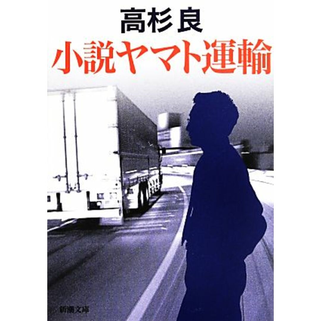 小説ヤマト運輸 新潮文庫/高杉良【著】 エンタメ/ホビーの本(文学/小説)の商品写真