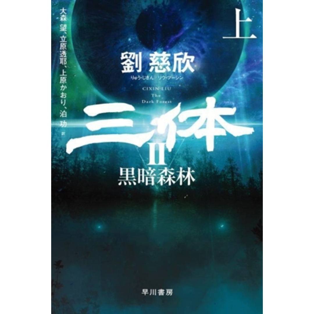 三体 Ⅱ(上) 黒暗森林 ハヤカワ文庫SF/劉慈欣(著者),大森望(訳者),立原透耶(訳者),上原かおり(訳者),泊功(訳者) エンタメ/ホビーの本(文学/小説)の商品写真
