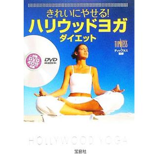 きれいにやせる！ハリウッドヨガダイエット 宝島社文庫／ティップネス(ファッション/美容)