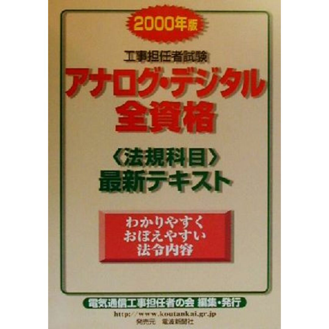 工事担任者試験アナログ・デジタル全資格 法規科目最新テキスト/電気通信工事担任者の会(編者) エンタメ/ホビーの本(資格/検定)の商品写真