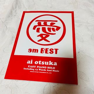 大塚愛 ピアノ 楽譜 本(楽譜)