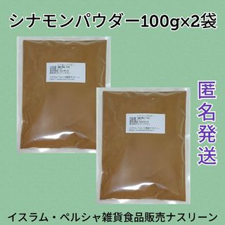 インド産シナモンパウダー100g×2袋(調味料)