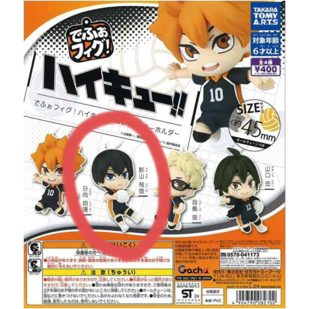 Takara Tomy(タカラトミー)のでふぉフィグ!ハイキュー!!烏野高校 キーホルダー エンタメ/ホビーのおもちゃ/ぬいぐるみ(キャラクターグッズ)の商品写真
