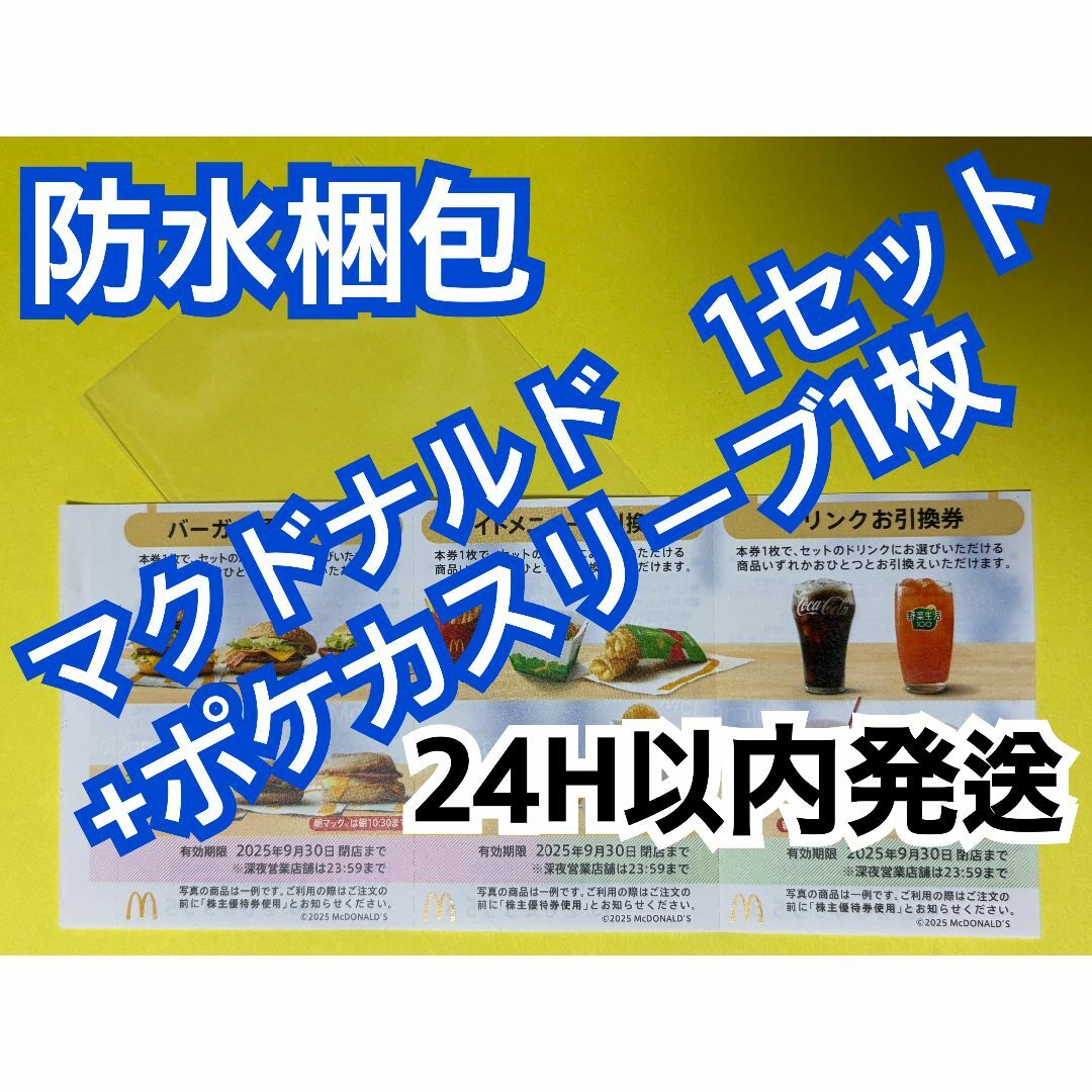 マクドナルド(マクドナルド)のマクドナルド　株主優待券　1セット　トレカスリーブ1枚付 エンタメ/ホビーのトレーディングカード(カードサプライ/アクセサリ)の商品写真