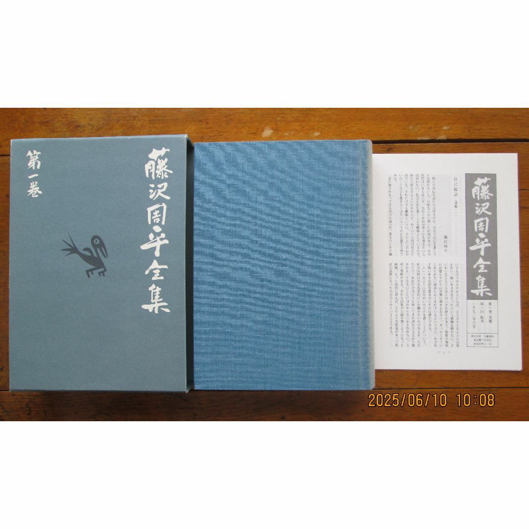 藤沢周平全集 26冊（本巻25+別巻1）(藤沢周平) / 古本、中古本