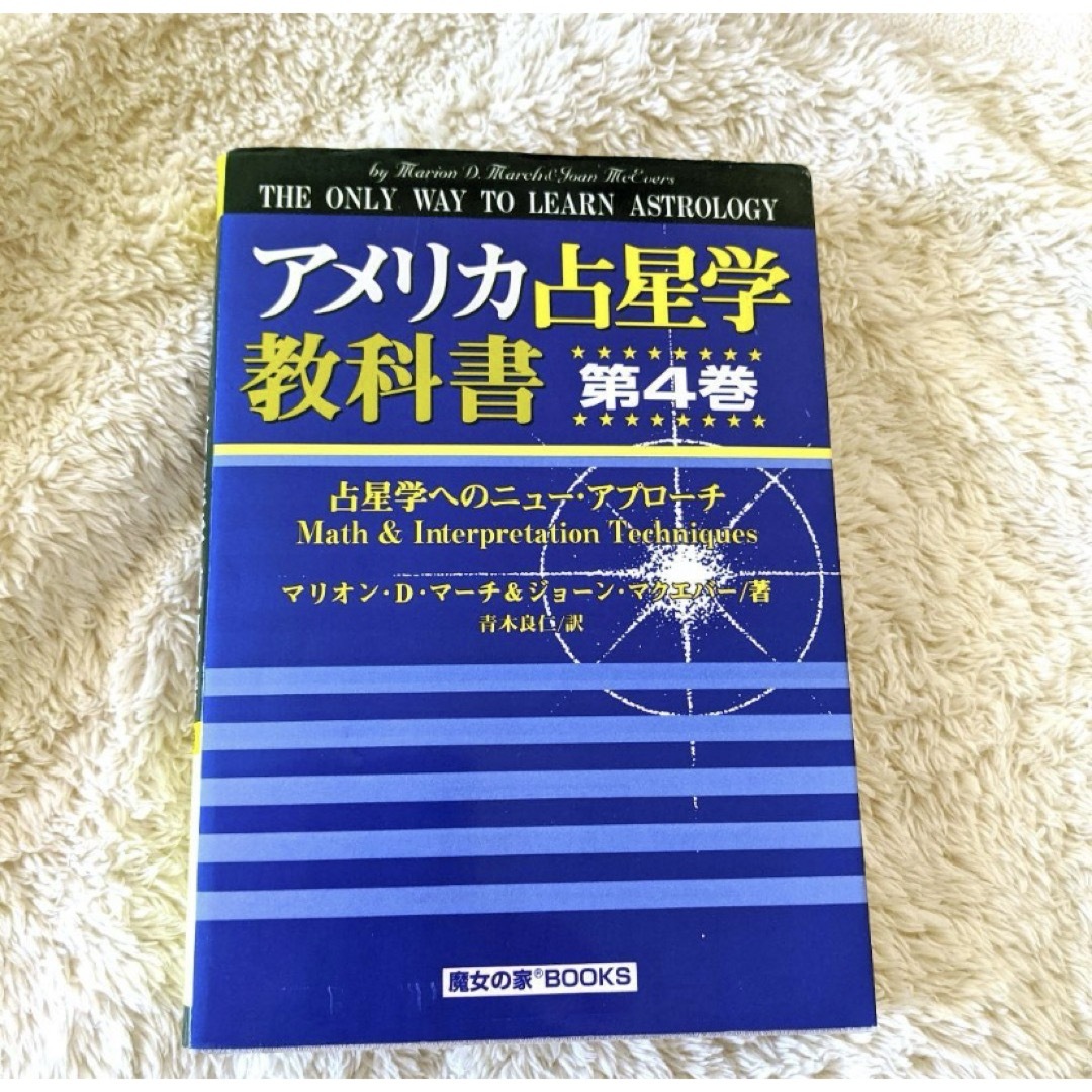 ★絶版★　アメリカ占星学教科書　第4巻　お探しの方多数 ☆絶版☆ アメリカ占星学教科書 第4巻 お探しの方多数