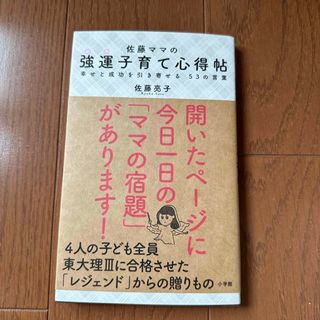ショウガクカン(小学館)の佐藤ママの強運子育て心得帖(結婚/出産/子育て)