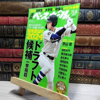 8-1 週刊ベースボール 2023年 11/6号 ベースボール・マガジン社 050328(その他)