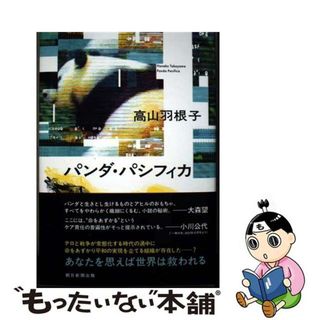 【中古】 パンダ・パシフィカ/朝日新聞出版/高山羽根子(文学/小説)
