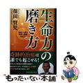 【中古】 生命力の磨き方 余命一ケ月から生還した医師が伝える/青山ライフ出版/保