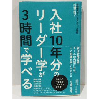 入社10年分のリーダー学が3時間で学べる　杉浦 正和　(250610mt)(ビジネス/経済)