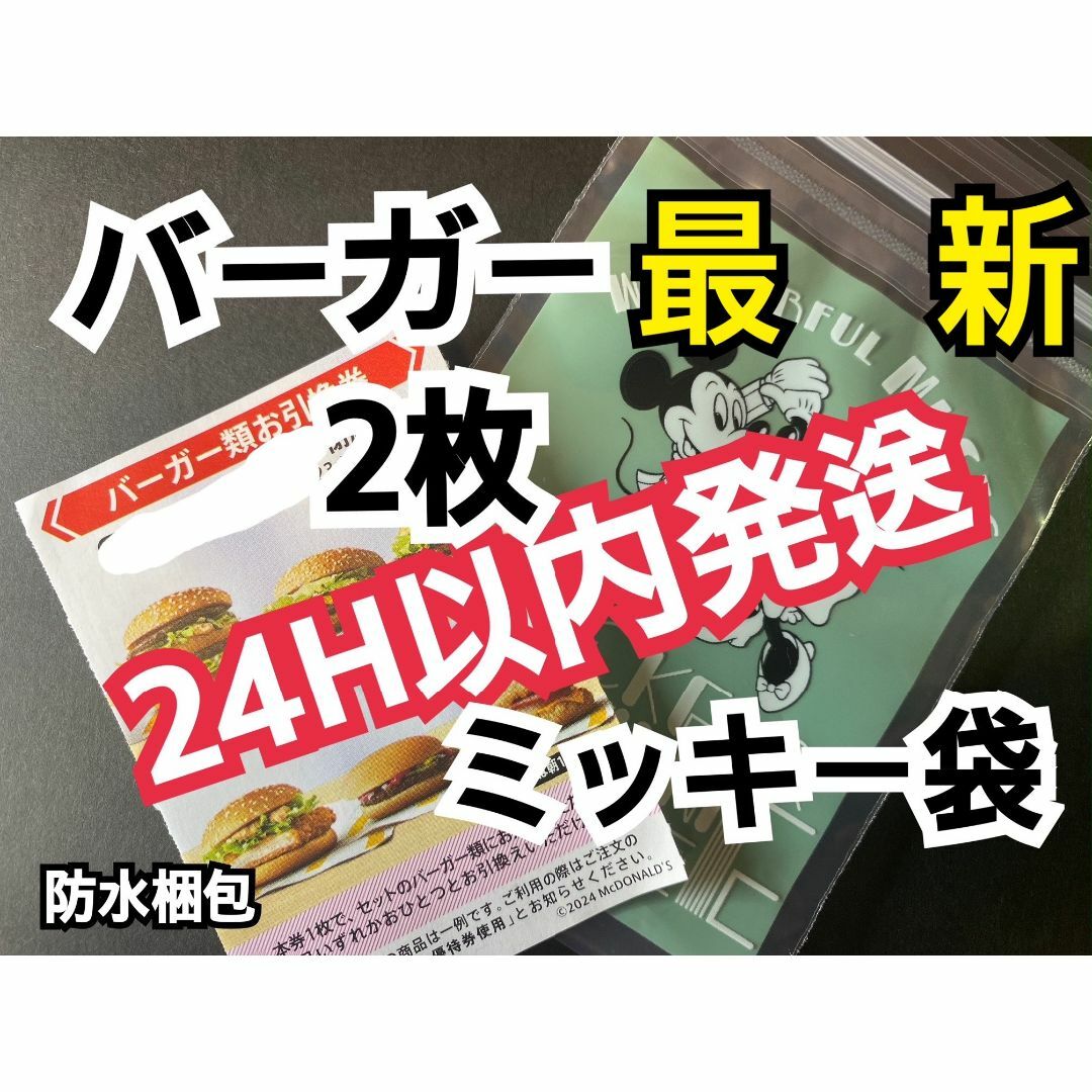 マクドナルド(マクドナルド)のマクドナルド　株主優待券　バーガー類引換券2枚　ミッキーチャック袋付 エンタメ/ホビーのアニメグッズ(その他)の商品写真