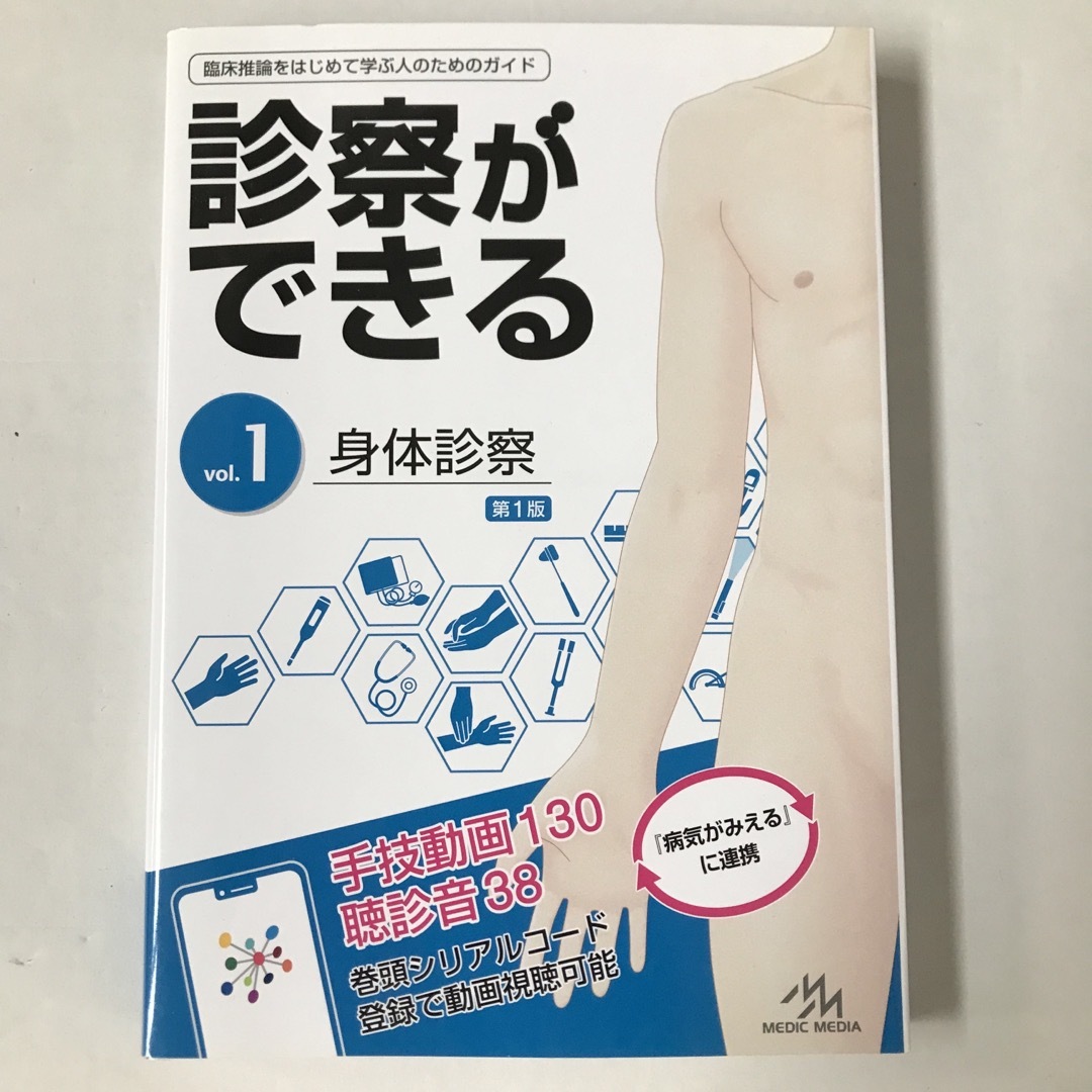 診察ができる エンタメ/ホビーの本(健康/医学)の商品写真