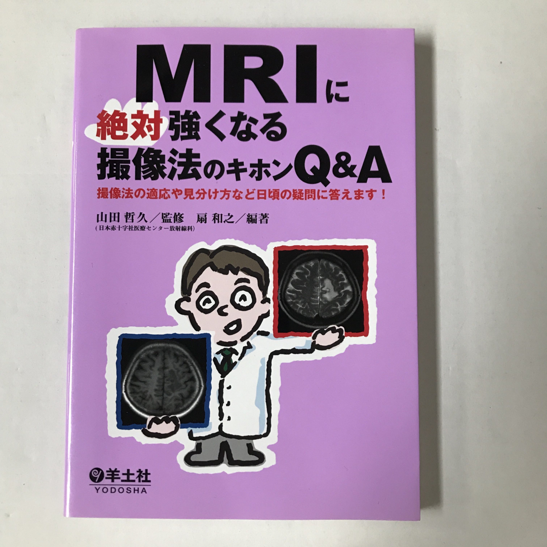 MRIに絶対強くなる撮像法のキホンQ&A エンタメ/ホビーの本(健康/医学)の商品写真