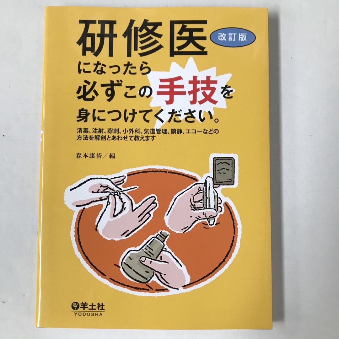 研修医になったら必ずこの手技を身につけてください。 エンタメ/ホビーの本(健康/医学)の商品写真