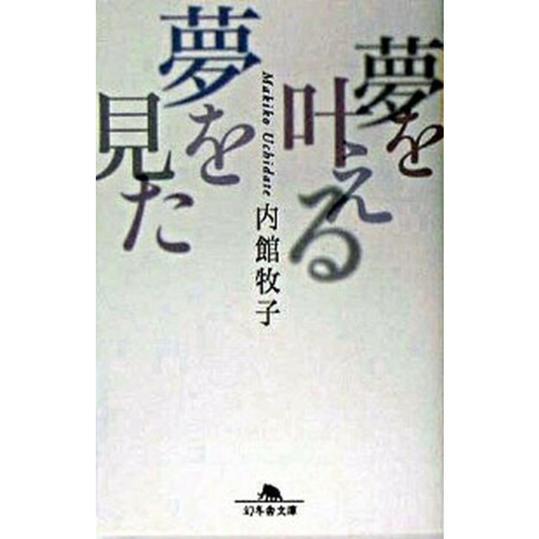 夢を叶える夢を見た /幻冬舎/内館牧子(文庫) エンタメ/ホビーのエンタメ その他(その他)の商品写真