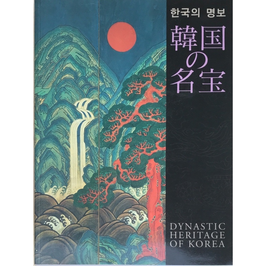 図録 韓国の名宝 2004年FIFAワールドカップ開催記念 日韓文化交流特別展 エンタメ/ホビーの本(その他)の商品写真