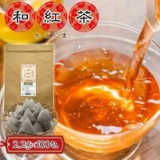 山麓園 - 鹿児島産 和紅茶 ティーバッグ 220g ( 2.2g×100包 ) ティーパック 紅茶 国産 大容量 1000円 ポッキリ 送料無料 環境と身体にやさしい食品由来のティーバッグ素材 ナノプラスチックなどの有害物質が溶出せず、安心 【 鹿児島 和紅茶 熊本 業務用 】