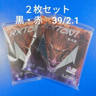 ２枚セット黒・赤 39度・2.1mm LOKI裏ソフト 粘着卓球 ラバー(卓球)