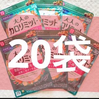 ファンケル(FANCL)の●⭐️20袋【6/10限定価格】30回分 大人のカロリミット FANCL(その他)