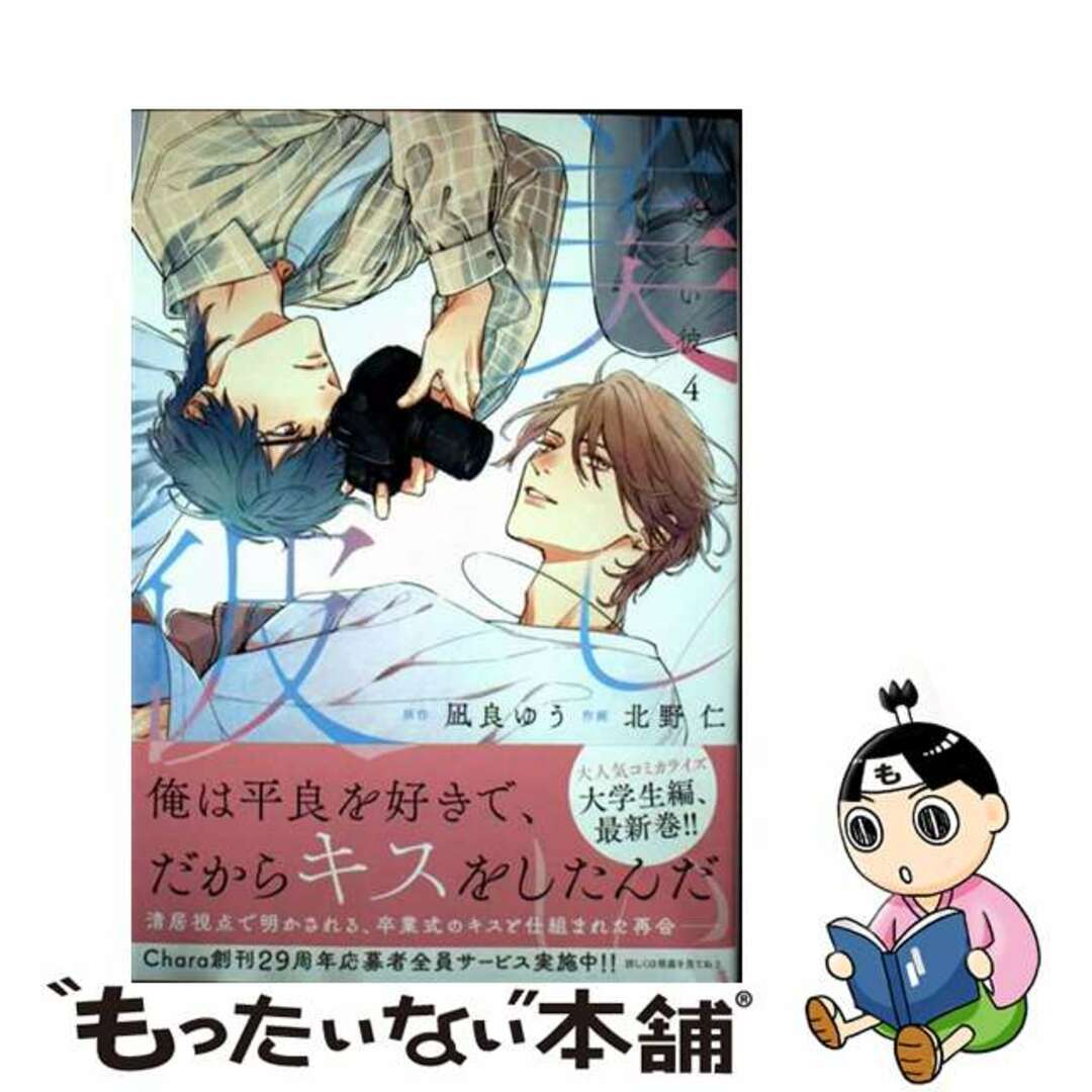 【中古】 美しい彼 4/徳間書店/凪良ゆう エンタメ/ホビーの漫画(ボーイズラブ(BL))の商品写真