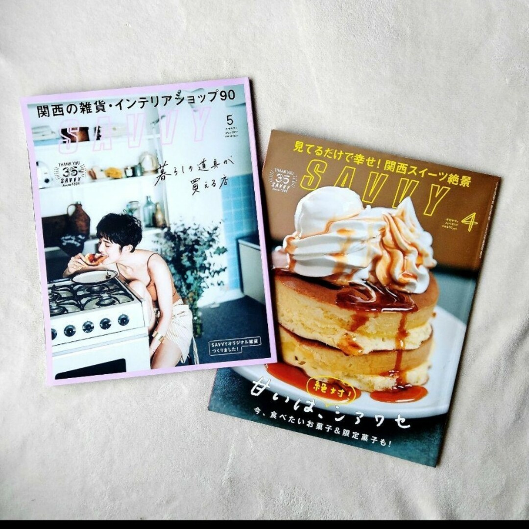 SAVVY 2019年4月 5月 関西の雑貨インテリアショップ 関西スイーツ絶景 エンタメ/ホビーの雑誌(趣味/スポーツ)の商品写真