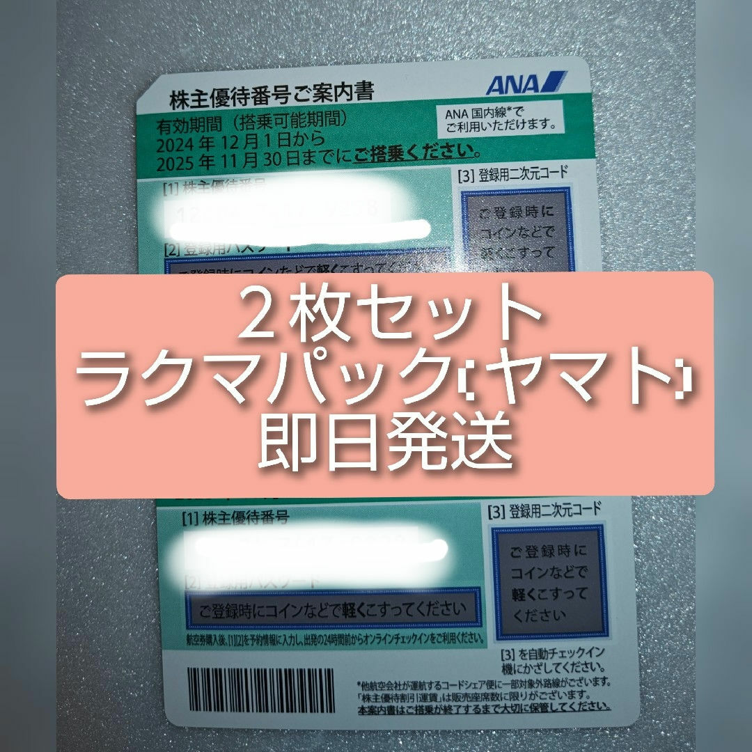 ANA(全日本空輸)(エーエヌエー(ゼンニッポンクウユ))のヤマト即発送!ana 株主優待券 2枚セット 全日空 チケットの乗車券/交通券(航空券)の商品写真