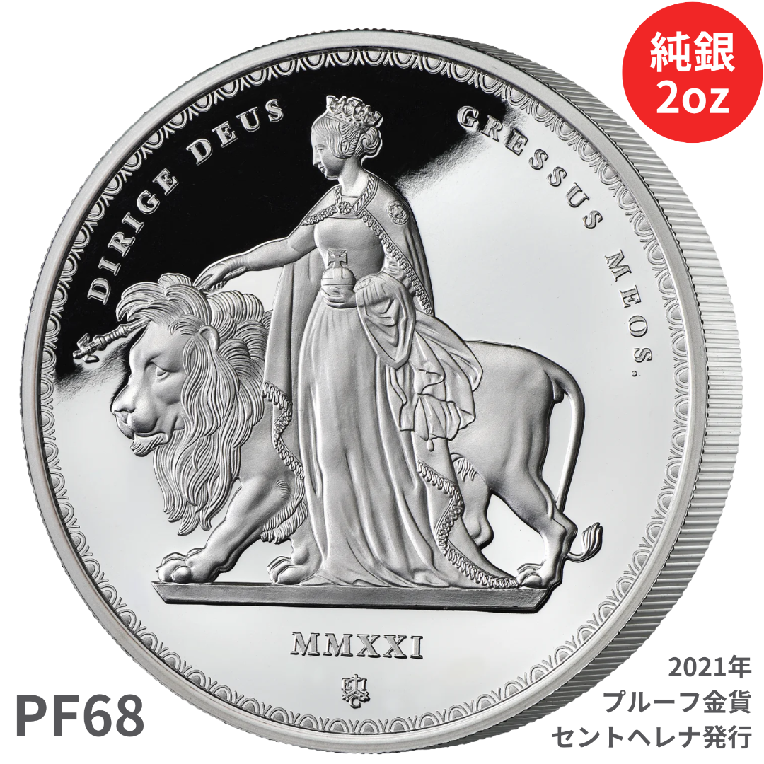 ウナとライオン 2021年 セントヘレナ マスターピース 2オンス 銀貨