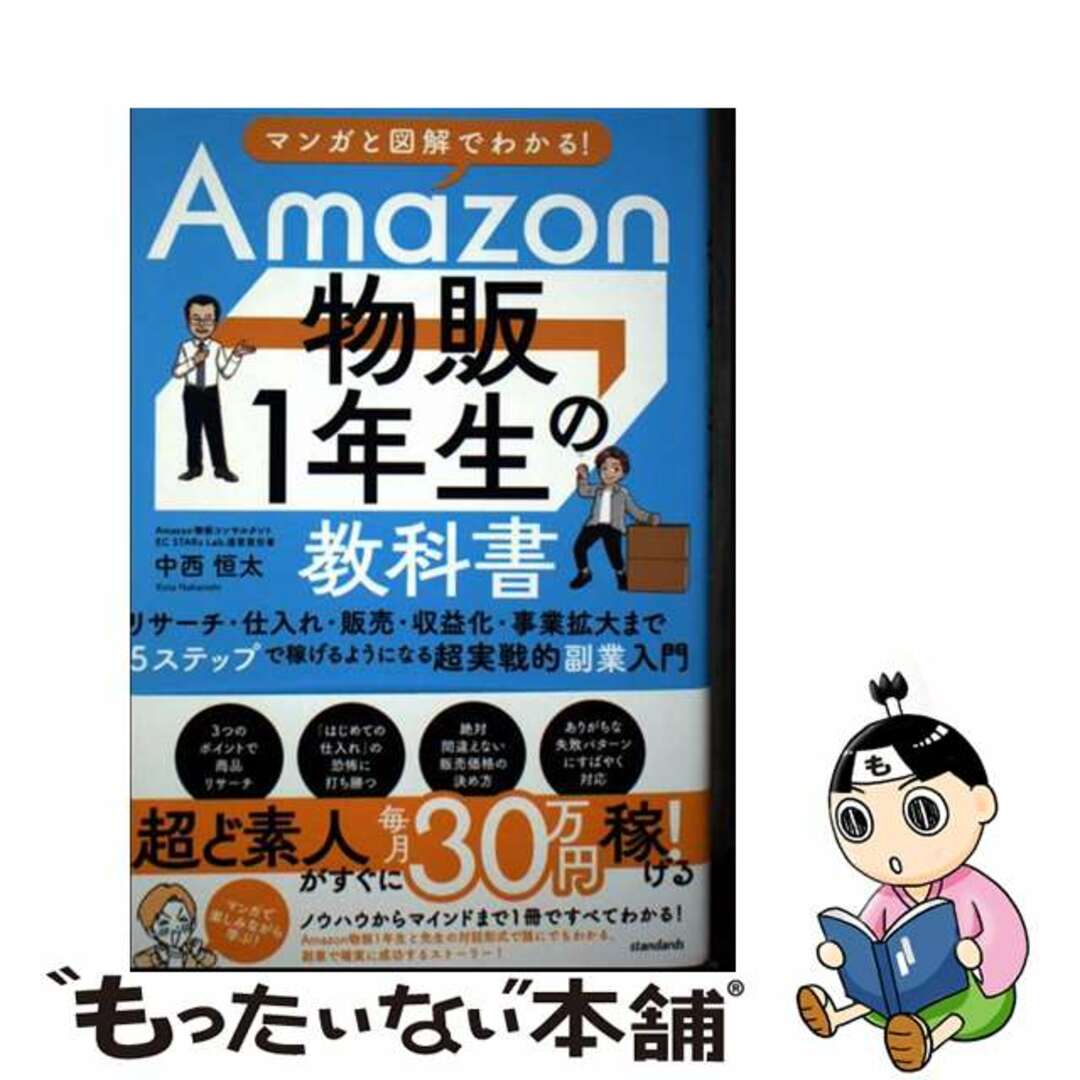 【中古】 マンガと図解でわかる!Amazon物販1年生の教科書 リサーチ・仕入れ・販売・収益化・事業拡大まで5ステ/スタンダーズ・プレス/中西恒太 エンタメ/ホビーの本(ビジネス/経済)の商品写真
