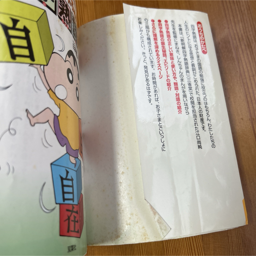 双葉社(フタバシャ)のクレヨンしんちゃんのまんが四字熟語辞典　四字熟語　コミック　辞典 エンタメ/ホビーの本(絵本/児童書)の商品写真