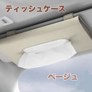 192　ティッシュケース　カー用品　数十枚のティッシュのおまけ付き　ベージュ(車内アクセサリ)