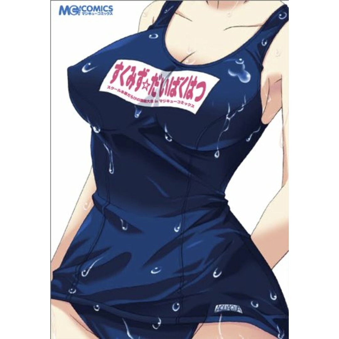 すくみず☆だいばくはつ スクール水着だらけの漫画大会inマジキューコミックス/マジキューコミックス編集部 エンタメ/ホビーの漫画(その他)の商品写真